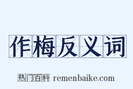 作梅反义词是什么意思的图片
